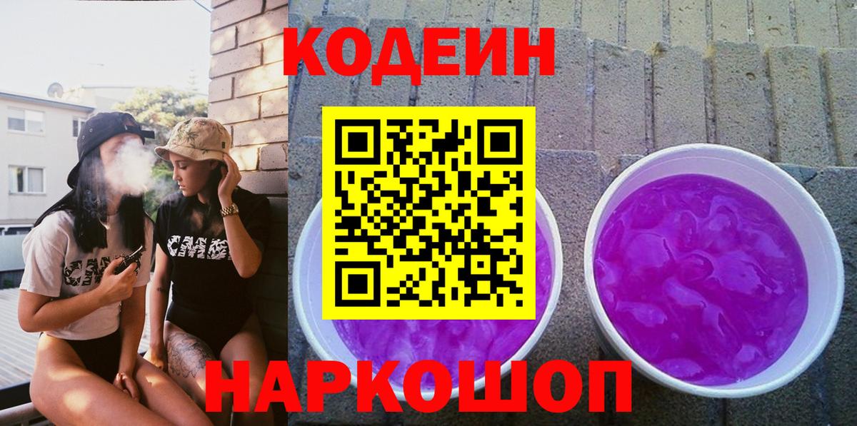 Codein Purple Drank Ангарск