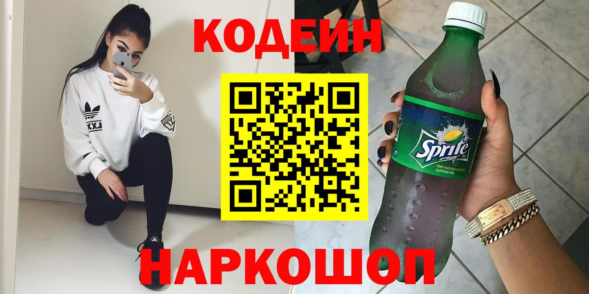 Кодеиновый сироп Lean Purple Drank  Кодеин напиток Lean (лин)  Вход с VPN  Ангарск 
